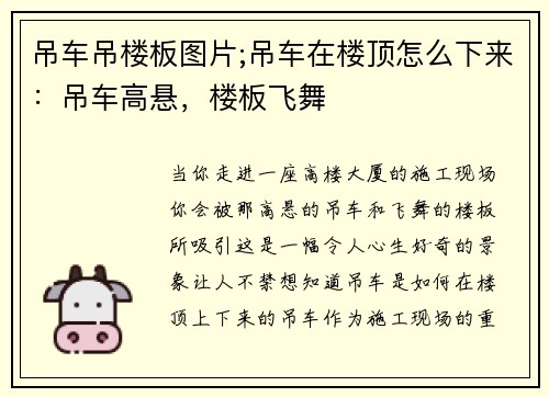 吊车吊楼板图片;吊车在楼顶怎么下来：吊车高悬，楼板飞舞