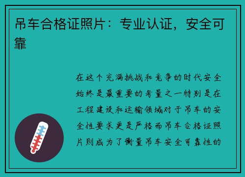 吊车合格证照片：专业认证，安全可靠