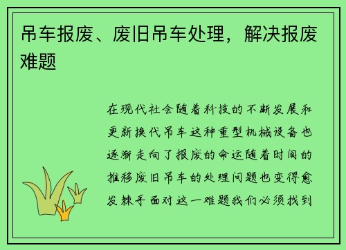 吊车报废、废旧吊车处理，解决报废难题