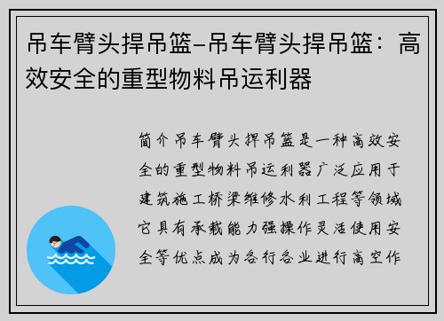 吊车臂头捍吊篮-吊车臂头捍吊篮：高效安全的重型物料吊运利器