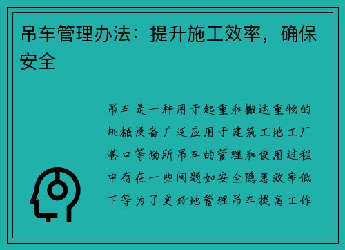 吊车管理办法：提升施工效率，确保安全