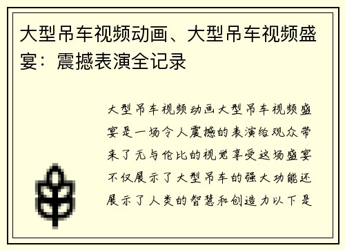 大型吊车视频动画、大型吊车视频盛宴：震撼表演全记录