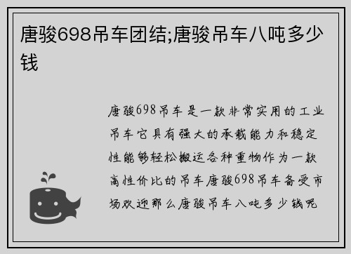 唐骏698吊车团结;唐骏吊车八吨多少钱