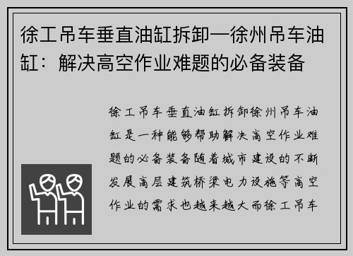 徐工吊车垂直油缸拆卸—徐州吊车油缸：解决高空作业难题的必备装备