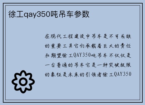 徐工qay350吨吊车参数