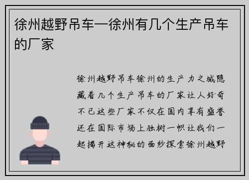 徐州越野吊车—徐州有几个生产吊车的厂家