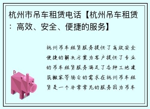 杭州市吊车租赁电话【杭州吊车租赁：高效、安全、便捷的服务】