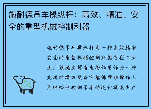 施耐德吊车操纵杆：高效、精准、安全的重型机械控制利器