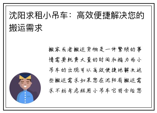 沈阳求租小吊车：高效便捷解决您的搬运需求