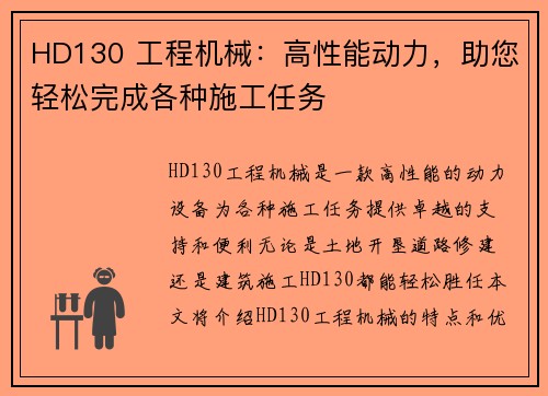 HD130 工程机械：高性能动力，助您轻松完成各种施工任务