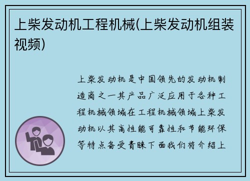 上柴发动机工程机械(上柴发动机组装视频)