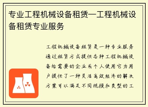 专业工程机械设备租赁—工程机械设备租赁专业服务