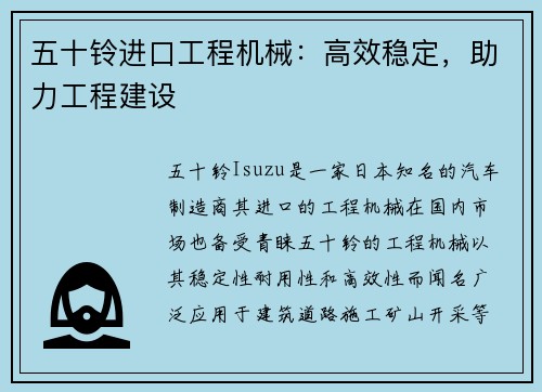 五十铃进口工程机械：高效稳定，助力工程建设