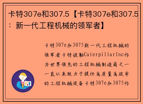 卡特307e和307.5【卡特307e和307.5：新一代工程机械的领军者】