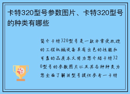 卡特320型号参数图片、卡特320型号的种类有哪些