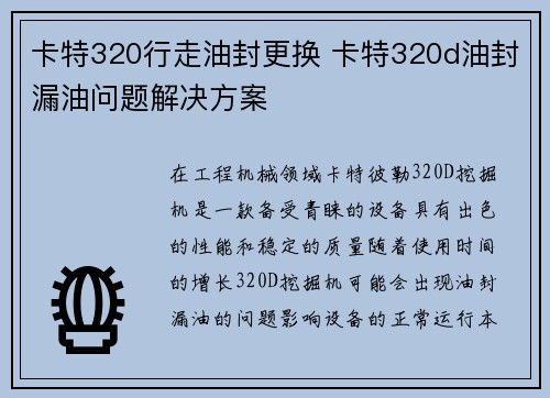 卡特320行走油封更换 卡特320d油封漏油问题解决方案