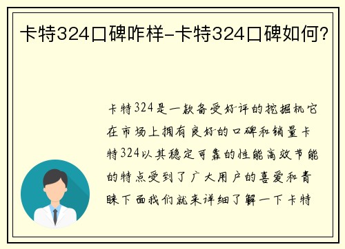 卡特324口碑咋样-卡特324口碑如何？