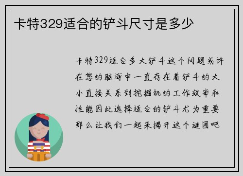 卡特329适合的铲斗尺寸是多少