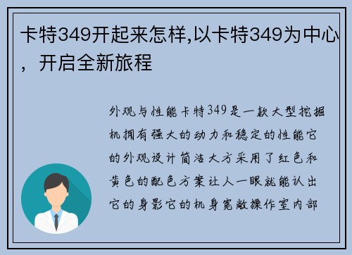 卡特349开起来怎样,以卡特349为中心，开启全新旅程