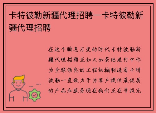 卡特彼勒新疆代理招聘—卡特彼勒新疆代理招聘