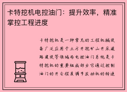 卡特挖机电控油门：提升效率，精准掌控工程进度