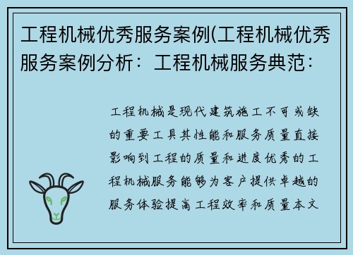 工程机械优秀服务案例(工程机械优秀服务案例分析：工程机械服务典范：为客户提供卓越服务的成功案例)