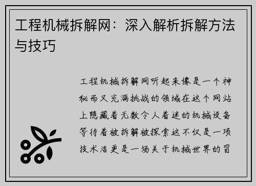 工程机械拆解网：深入解析拆解方法与技巧