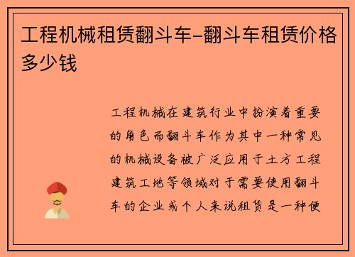 工程机械租赁翻斗车-翻斗车租赁价格多少钱