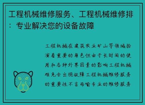 工程机械维修服务、工程机械维修排：专业解决您的设备故障