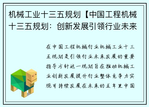 机械工业十三五规划【中国工程机械十三五规划：创新发展引领行业未来】