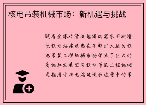 核电吊装机械市场：新机遇与挑战