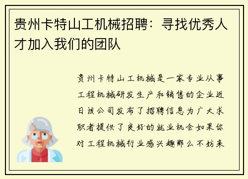 贵州卡特山工机械招聘：寻找优秀人才加入我们的团队