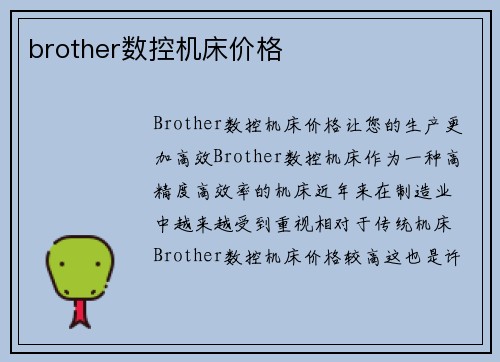 brother数控机床价格