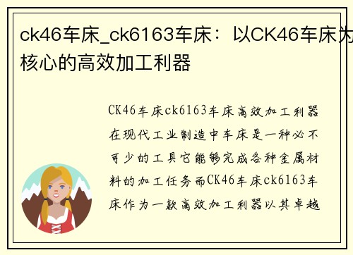 ck46车床_ck6163车床：以CK46车床为核心的高效加工利器