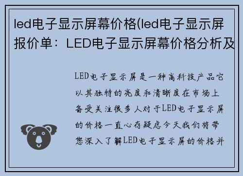 led电子显示屏幕价格(led电子显示屏报价单：LED电子显示屏幕价格分析及趋势预测)