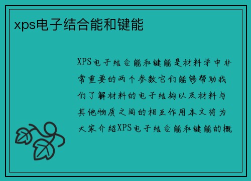 xps电子结合能和键能