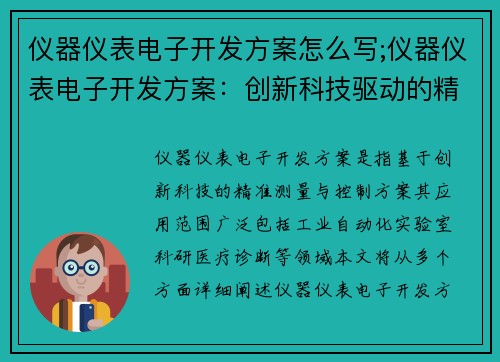 仪器仪表电子开发方案怎么写;仪器仪表电子开发方案：创新科技驱动的精准测量与控制