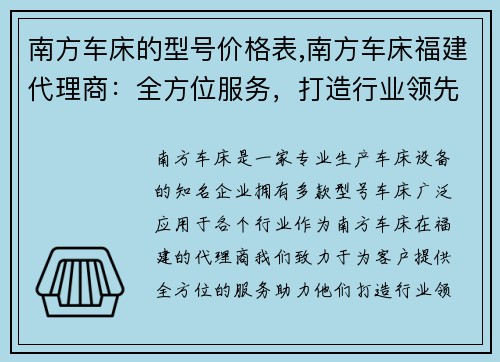 南方车床的型号价格表,南方车床福建代理商：全方位服务，打造行业领先品牌