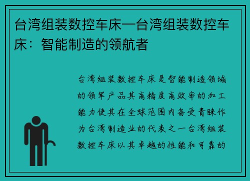 台湾组装数控车床—台湾组装数控车床：智能制造的领航者