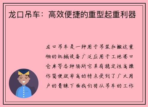 龙口吊车:高效便捷的重型起重利器